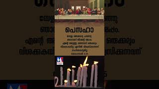 അന്ത്യ അത്താഴത്തിന്റെ ഓര്‍മ്മയിൽ ഇന്ന് പെസഹാ വ്യാഴം #pesaha # #mountzionvision