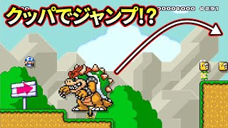 【新技】クッパを足場にしてジャンプする方法がありました【マリオメーカー２】