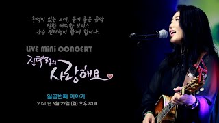 진태령의 사랑해요~💜 LiVE MiNi CONCERT  일곱번째 이야기 (랜선콘서트, 포크송, 통기타,  7080)