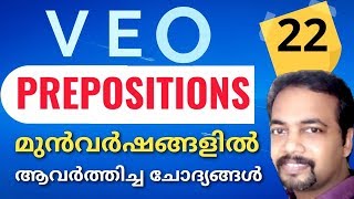 VEO | മുൻവർഷങ്ങളിലെ PREPOSITIONS | SPECIAL CLASS. 22 | Kerala PSC