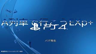 A 列車で行こうEXp+　連結バグ発生あり