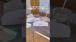 木更津カフェ「HAVE A DONUT!」｜大人気！売れ切れ続出！”話題のドーナツ屋さん”#shorts #木更津 #ドーナツ #donuts #カフェ巡り #japan #japanesefood