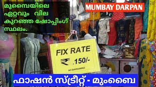 മുംബൈ ഫാഷൻ സ്ട്രീറ്റ്. FASHION STREET CHEAPEST CLOTH MARKET IN MUMBAI