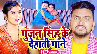 #Gunjan Singh का यह मगही गीत मार्किट में रिकॉड बना दिया || #Video_Jukebox || Bhojpuri Song 2023