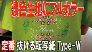 Type W を白トナープリンターでの制作手順　抜ける転写紙　Tシャツプリント