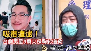 吸毒遭逮！台劇男星3萬交保鞠躬道歉｜三立新聞網SETN.com