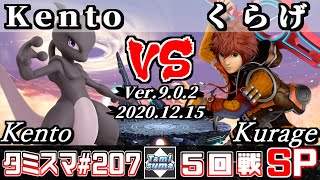 【SSBU】Tamisuma#207 Round5 Kento(Mewtwo) VS Kurage(Shulk) - Online Tournaments