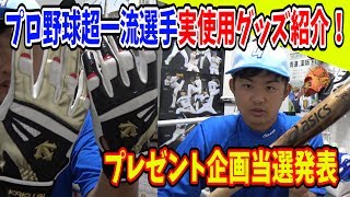 【NPB超お宝グッズ】あの超一流プロ野球選手の実使用アイテム紹介＆プレゼントキャンペーン当選者発表！