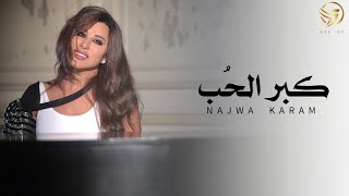 Najwa Karam - Kebir El Hob - (Lyrics Video) - 2025 | نجوى كرم - كبر الحُب - تصميم كلمات