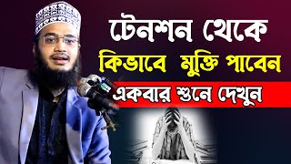 টেনশন থেকে কিভাবে মুক্তি পাবেন। সৈয়দ মোহাম্মদ মোকাররম বারী। Sayed Mokarram Bari Waz। ওয়াজ 2022