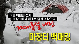 마장터백패킹 - #겨울백패킹성지마장터 #설국백패킹 #동계백패킹