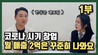 월 매출 2억 대표님이 아직까지도 직접 하시는 \