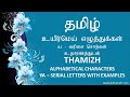 அடிப்படைத் தமிழ் கற்க | ய வரிசை உயிர்மெய் எழுத்துகள் | Ya Series of Tamil vowels with Example - 022