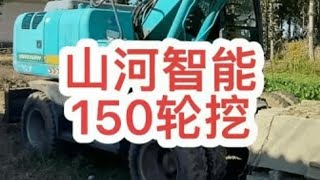 山河智能履带挖不怎么样，轮挖行不行呢？15年山河150轮挖，老板终于降价了！#二手挖机 #二手钩机 #二手机械 #挖掘机 #山河智能挖掘机 @带着铁锹走西藏