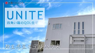 UNITE HOUSE～知立市宝ユニテモデルハウス～