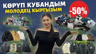 Хит болгон кийимдер келди 🆘 Асел катуу сүйлөйт экен ⚠️ эң чоң KG дүкөн, Москвада баары көрсүн