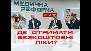 Де можна отримати безкоштовні ліки? | МЕДРЕФОРМА: РЕАЛІЇ