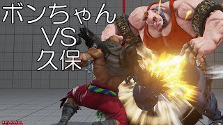 応えてみせろ！ボンちゃん対久保アビゲイル　Bonchan(Sagat) VS Storm Kubo(Abigail) FT5