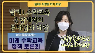 02 미래수학교육 정책토론회_발제1_수학교육종합계획의 문제점과 대안_전국수학교사모임 차기회장_이경은T