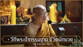 วีถีพระป่ากรรมฐาน ชีวิตนักบวช (อบรมพระ) : 24 ต.ค. 65 เย็น | หลวงพ่ออินทร์ถวาย สันตุสสโก