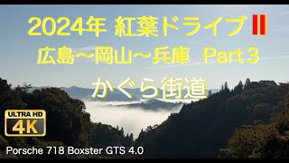 November 2024 Autumn Leaves Drive II Hiroshima - Okayama - Hyogo Part 3 / Porsche 718 Boxster GTS4.0