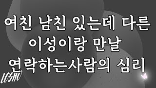 여친 남친 있는데 다른 이성이랑 만날 연락하는사람의 심리