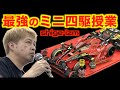 【ミニ四駆】「これは絶対速くなる！最強のミニ四駆授業！shige-izm に潜入！」