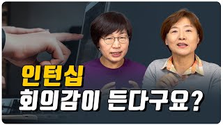 EP72. 그럴듯한 성과를 만들고 싶은 인턴, 제대로 된 역량을 기르고픈 인턴을 위한 영상입니다.