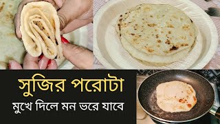 আটা ময়দার একঘেয়ে রেসিপি ছেড়ে এইভাবে সুজির পরোটা বানিয়ে খেলে মন ভরে যাবে || Sujir Paratha Recipe