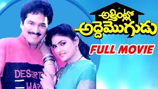 Attintlo Adde Mogudu Telugu Full Length Movie || Rajendraprasad, Nirosha || Telugu Hit Movies