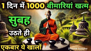 1 दिनमें 1000 बिमारियाँ खत्म | सुबह उठतेही खालो | Buddhist Ayurvedic story on healhtips