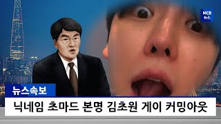 초마드 (김초원) 게이커밍아웃