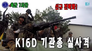 [2022 튼튼한 국방] 육군 7사단, 신규 전력화 K16 기관총 실사격