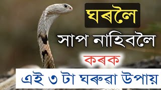 ঘৰলৈ সাপ নাহিবলৈ কৰক এই ৩টা উপায়/Snake/Hap Nahiboloi ki karibo lage Assamese Video