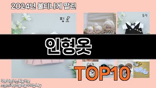 인형옷 추천 TOP10