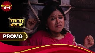 Baba Aiso Var Dhundo | বাবা বর এনে দে | Enterr10 বাংলা