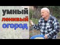 Он учил людей не копать и не работать на огороде. Человек, который имел самодостаточный огород R