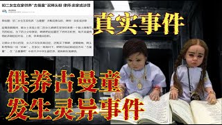 真实事件！女学生购买古曼童供养！太吓人了！#奇闻异事 #古曼童 #灵异故事