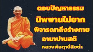 ตอบปัญหาธรรม เรื่อง นิพพานไม่ยากง่าย พิจารณาลมหายใจกาย อานาปานสติ เสียงหลวงพ่อฤาษีลิงดำ