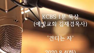 2020.8.4(화) KCBS 1분 묵상_ '견디는 자'