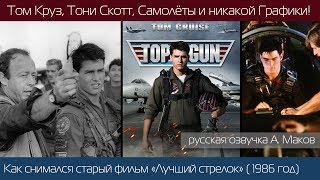 TOP GUN: Как снимали фильм 