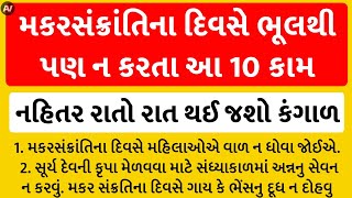 મકરસંક્રાંતિના દિવસે આ કાર્યો ન કરવા | ઉત્તરાયણના દિવસે આ બાબતોનું ધ્યાન રાખો | Makar Sankranti 2024