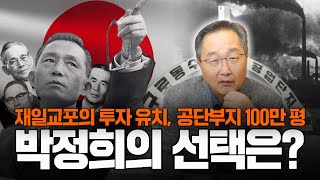 [대한민국 기업열전] 6-1화 : 고국에 투자한 재일 한인 기업가들