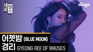 [세로댄스] 나인뮤지스(9MUSES) 경리 - 어젯밤 (4K) GYEONG REE - BLUE MOON