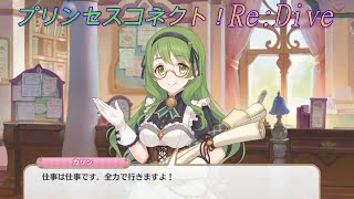 【プリコネR】書類が躍る？！カリンの事務処理能力☆ CV:洲崎綾 [Princess Connect!Re:Dive]