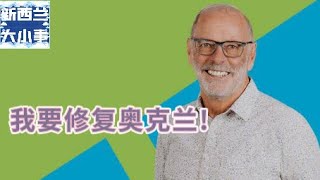 我要修复奥克兰!——采访奥克兰市长候选人Wayne Brown【新西兰大小事】