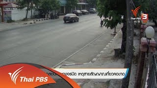 ตรวจสอบภาพวงจรปิด เหตุสายสัญญาณเกี่ยวคอขาด (27 เม.ย. 61)