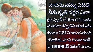 తేజ.. డాడీ రాడా మమ్మీ అని అడుగుతుంటే యోగిత గుండె చెరువే అయింది ll storyteller @Telugustoriescountry