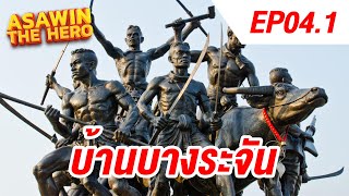 EP04.1 บ้านบางระจัน | ASAWIN THE HERO