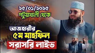 🔴LIVE পটুয়াখালী থেকে আজহারীর ৫ম মাহফিল সরাসরি সম্প্রচার । Mizanur Rahman Azhari waz patuakhali